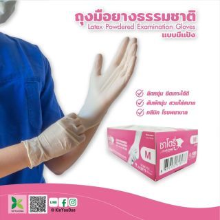 ถุงมือ ยางธรรมชาติ แบบมีแป้ง ซาโตรี่ Satory สีขาว M