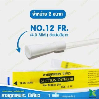 Sekure สายดูดเสมหะ Suction Catheter เบอร์ 12 แบบ 1 แพ็ค ( มี 50 เส้น ) Kinyoodee [ Official Store ]