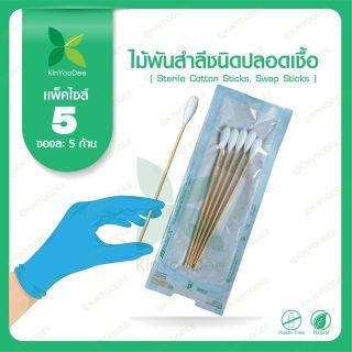 ไม้พันสำลีชนิดปลอดเชื้อ (Sterile Cotton Sticks, Swap Sticks )-แพ็ค  5 ซอง : S