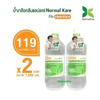 Klean&Kare Normal Kare น้ำเกลือ คลีนแอนด์แคร์ 1000 ml (แพ็ค 2 ขวด)