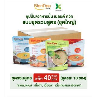 กินอยู่ดี BlenDeeQuik (เบลนดีควิก) แบบรวมชุดใหญ่ สูตรละ 10 ซอง(4 สูตร) รวม 40 ซอง ซุป/อาหารปั่นสำหรับผู้ป่วย ผู้สูงอายุ