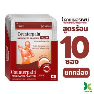 แผ่นแปะบรรเทาปวด เคาน์เตอร์เพน(Counterpain Plaster) สูตรร้อน (แบบกล่อง 10 ซอง)