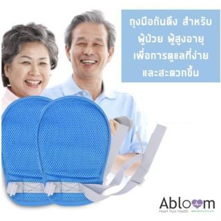 Abloom ถุงมือกันดึง ป้องกันผู้ป่วยเผลอดึงสายน้ำเกลือ Restraint Gloves For Patients (รุ่นไม่มีซิป)