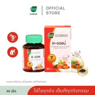 Khaolaor ขาวละออ เค-จอยน์ (ผลิตภัณฑ์เสริมอาหาร คอลลาเจนไทพ์ ทู,ขมิ้นชันสกัด,พริกไทยดำสกัด) 30 เม็ด/กล่อง