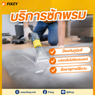 FIXZY บริการซักพรม 5 ตร.ม. (เพิ่มตร.ม.ละ 450 บาท/ตร.ม)