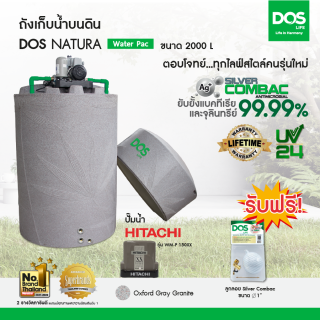 DOS ถังเก็บน้ำบนดิน รุ่น NATURA Waterpac ขนาด 2000L  พร้อม  ปั๊มน้ำ ฮิตาชิ รุ่น WM-P150XXสี เทาแกรนิต