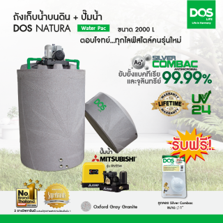 DOS ถังเก็บน้ำบนดิน รุ่น NATURA Waterpac ขนาด 2000L  พร้อม  ปั๊มน้ำ มิตซูบิชิรุ่น EP-255Rสีเทา