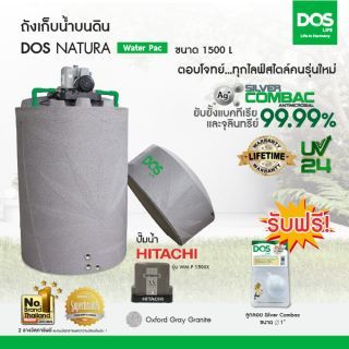 DOS ถังเก็บน้ำบนดิน รุ่น NATURA Waterpac ขนาด 1500L  พร้อม  ปั๊ม ฮิตาชิ รุ่น WM-P150XXสี เทาแกรนิต