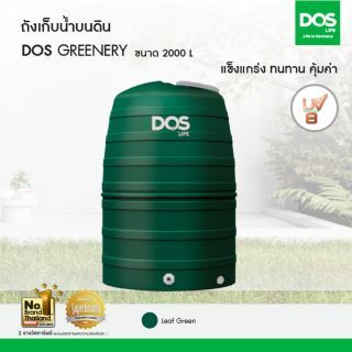 DOS ถังเก็บน้ำบนดิน รุ่น GREENERY 2000L