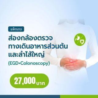 ส่องกล้องตรวจทางเดินอาหารส่วนต้น (EGD) และลำไส้ใหญ่ (Colonoscope)