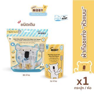 Baby Moby ผ้าก๊อซรีฟิว หัวแบน (1 ห่อ) (80 ชิ้น/ห่อ) หรือ แบบกระปุก (1กระปุก /32ชิ้น )