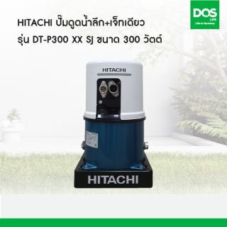 HITACHI ปั๊มน้ำอัตโนมัติ แรงดันคงที รุ่น WM-P300XX  ขนาด 300 วัตต์