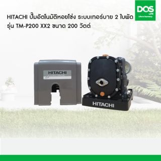 HITACHI ปั๊มอัตโนมัติหอยโข่ง ระบบเทอร์บาย 2 ใบพัด รุ่น TM-P200 XX2  ขนาด 200 วัตต์