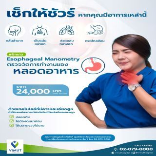 ตรวจการทำงานของหลอดอาหาร (Esophageal Manometry)