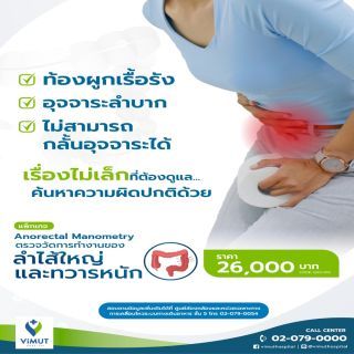 ตรวจการทำงานของลำไส้ใหญ่และทวารหนัก (Anorectal Manometry)