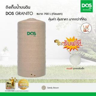 DOS ถังเก็บน้ำบนดิน รุ่น GRANITO 700L สีแซนดี้ บราวน์ (ท่อนอก)