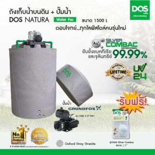 DOS ถังเก็บน้ำบนดิน รุ่น NATURA Waterpac ขนาด 1500L  พร้อม  ปั๊มน้ำ GRUNDFOS รุ่น CMB 3-37 PM1สี เทาแกรนิต