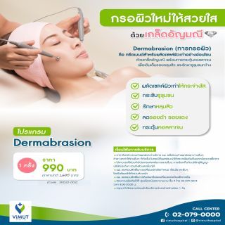 กรอผิวหน้าด้วยเกร็ดอัญมณี (Dermabrasion) เพื่อผลัดเซลล์ผิว 1 ครั้ง