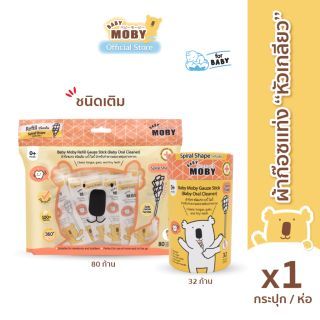 Baby Moby ผ้าก๊อซรีฟิว หัวเกลียว (1 ห่อ) (80 ชิ้น/ห่อ) หรือ ผ้าก๊อซ หัวเกลียว (1 กระปุก) (32 ชิ้น /กระปุก)