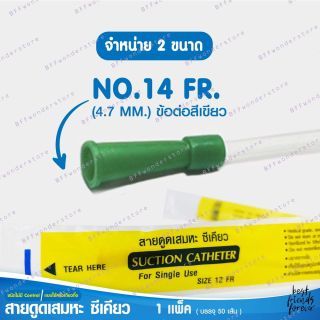 [แบบยกลัง] Sekure สายดูดเสมหะ Suction Catheter เบอร์ 14 ( 1 ลัง มี 12 แพ็คละ 50 เส้น รวม 600 เส้น )