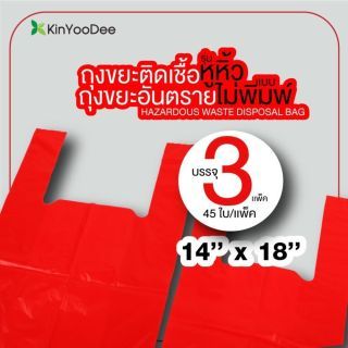 ถุงขยะติดเชื้อ ถุงแดง แบบหูหิ้ว ขนาด 14x18 นิ้ว บรรจุ 45 ชิ้น