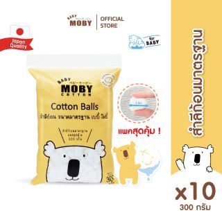 Baby Moby สำลีก้อนขนาดมาตรฐาน 300 กรัม/ห่อ (10 ห่อ)