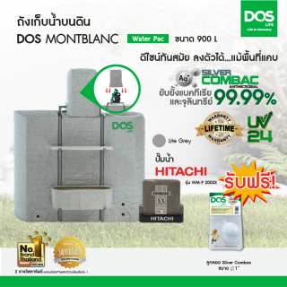 DOS ถังเก็บน้ำบนดิน รุ่น MONTBLANC Waterpac  ขนาด900L พร้อม ปั้มน้ำ ฮิตาชิ รุ่น MW-P200XX  สีไลท์เกรย์