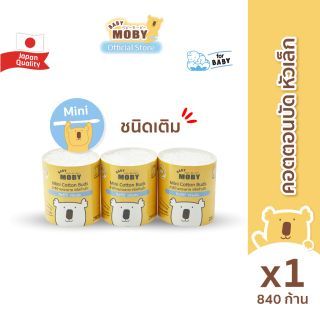 Baby Moby ชนิดเติม สำลี คอตตอนบัตหัวเล็ก (1 แพ็ค) (840 ก้าน/แพ็ค)