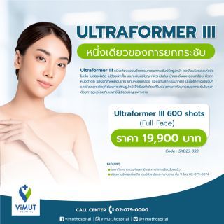 ทำ HIFU ด้วยเครื่อง Ultraformer 600 ช็อต ทั่วใบหน้า เพื่อยกกระชับกรอบหน้า 1 ครั้ง