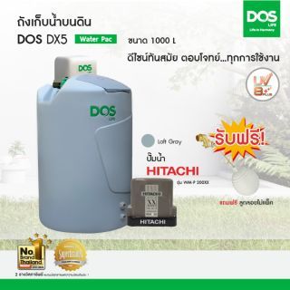 DOS ถังเก็บน้ำบนดิน รุ่น DX5 1000L  พร้อม ปั๊มน้ำ  Hitachi รุ่น WM-P200XX  สีเทา