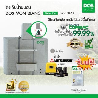 DOS ถังเก็บน้ำบนดิน รุ่น MONTBLANC Waterpac  ขนาด900L พร้อมMITSUBISHI ปั๊มน้ำ รุ่น EP-255R  สีไลท์เกรย์