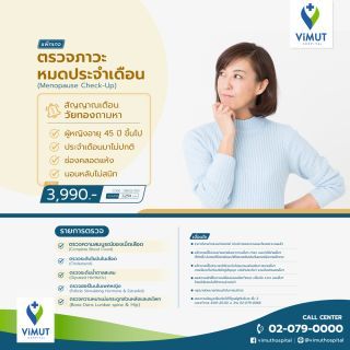 ตรวจภาวะหมดประจำเดือน (Menopaus Check-Up) 5 รายการ สำหรับผู้หญิงอายุ 45 ปีขึ้นไป