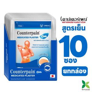 แผ่นแปะบรรเทาปวด เคาน์เตอร์เพน(Counterpain Plaster) สูตรเย็น (แบบกล่อง 10 ซอง)