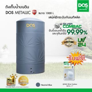 DOS ถังเก็บน้ำบนดิน รุ่น METALLIC KV 1000L สีฟ้านิวเทริล