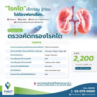 โปรแกรมตรวจคัดกรองโรคไต 8 รายการ