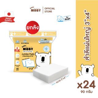 Baby Moby สำลีแผ่นใหญ่ 90 กรัม/ห่อ (24 ห่อ/ยกลัง)