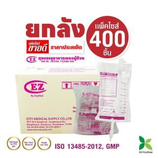 (ยกลัง 400 ชิ้น) ถุงให้อาหารเหลว ถุงฟีด สำหรับผู้ป่วย EZ Bag II