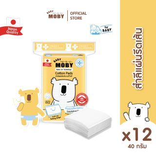 Baby Moby สำลีแผ่นรีดข้าง 40 กรัม/ห่อ (12 ห่อ) รีดเส้น รีดขอบ ไม่เป็นขุย