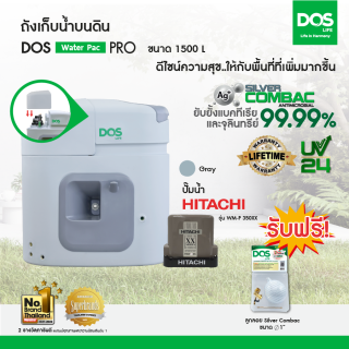 DOS ถังเก็บน้ำบนดิน รุ่น Water Pac PRO ขนาด  1500Lพร้อมปั๊มน้ำ ฮิตาชิ รุ่น WM-P350XX สี เทา