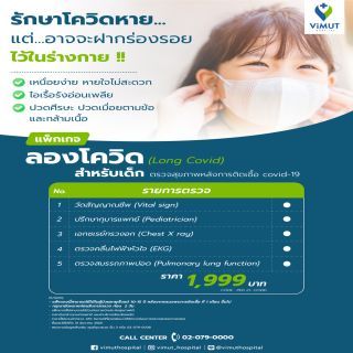 ตรวจสุขภาพหลังติดเชื้อ COVID-19 5 รายการ สำหรับเด็กอายุ 10-15 ปี