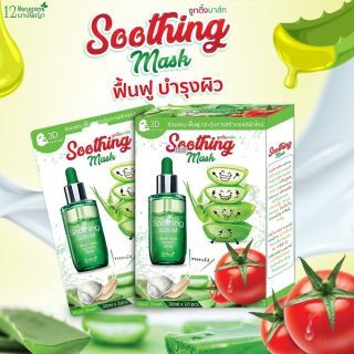 12 Nangpaya Soothing Mask 30mlx1pcs. มาส์กหน้าว่านหางจรเข้ มะเขือเทศ เมือกหอยทาก