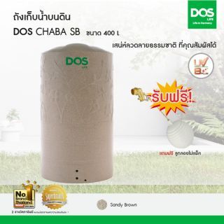 DOS ถังเก็บน้ำบนดิน รุ่น CHABA ขนาด400L สี แซนดี้ บราวน์