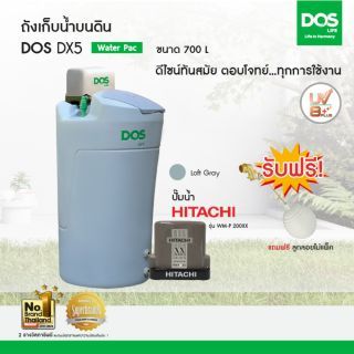 DOS ถังเก็บน้ำบนดิน รุ่น DX5 ขนาด  700L พร้อม ปั๊มน้ำ ฮิตาชิ รุ่น WM-P150XX  สีเทา