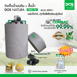 DOS ถังเก็บน้ำบนดิน รุ่น NATURA Waterpac ขนาด 2000L  พร้อม  ปั๊มน้ำ GRUNDFOS รุ่น CMB 5-37 PM1 สีเทาแกรนิต