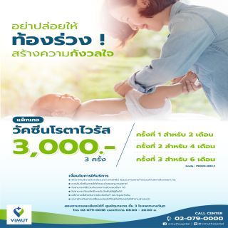 ฉีดวัคซีนโรต้า 3 เข็ม สำหรับเด็กอายุ 2 เดือนขึ้นไป