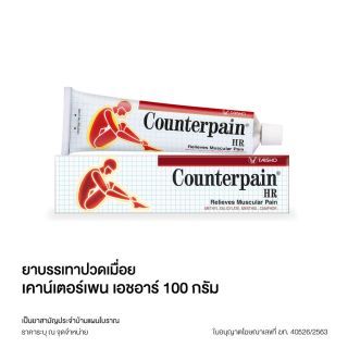 COUNTERPAIN HR 25 / 100 G. เคาน์เตอร์เพน เอชอาร์ 100 กรัม (สูตรร้อน)จำนวน 1 หลอด)