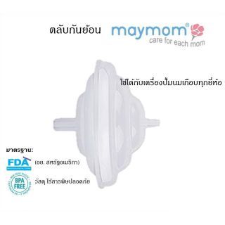 Maymom ตลับกันย้อน 1 ชิ้น สำหรับเครื่องปั้มนม Spectra, Malish, Freemie และเครื่องปั้มนมเกือบทุกรุ่น