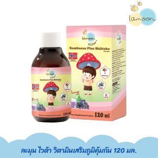 Lamoon Vita Immushi 120ml. ละมุน ผลิตภัณฑ์เสริมภูมิคุ้มกัน แซมบูคัส ผสมผงเห็ดหอมชิตาเกะ แบบเดี่ยว