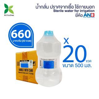 น้ำกลั่นปราศจากเชื้อใช้ภายนอก 500 mlแพ็ค 20ขวด