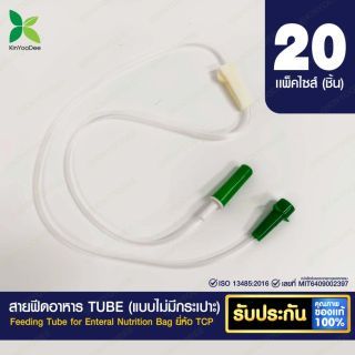 สายฟีดอาหาร TUBE B (แบบไม่มีกระเปาะ) ยี่ห้อ TCP - แพ็ค 20 ชิ้น